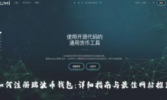 如何注册瑞波币钱包：详细指南与最佳网站推荐