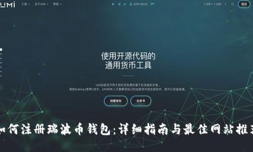 如何注册瑞波币钱包：详细指南与最佳网站推荐