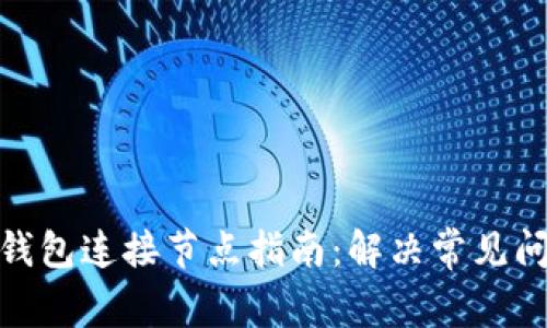 : 比特币钱包连接节点指南：解决常见问题与技巧
