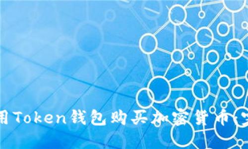 如何使用Token钱包购买加密货币：完全指南