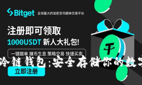 USDT冷链钱包：安全存储你的数字资产