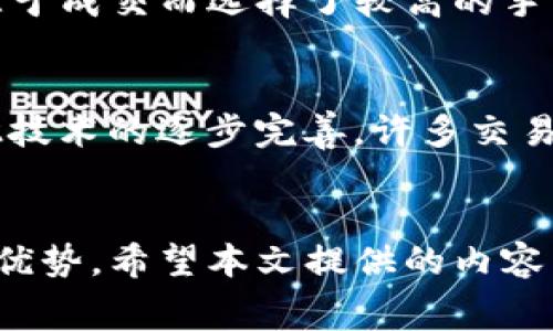 如何降低TP钱包交易手续费？揭秘节省成本的实用技巧

TP钱包, 手续费, 区块链, 数字货币/guanjianci

引言
随着数字货币交易的普及，许多人选择使用TP钱包进行各种交易。然而，许多用户反映TP钱包的交易手续费过高，这不仅影响了交易的成本，也让人对使用该钱包的意愿产生了疑虑。本文将深入探讨如何降低TP钱包的交易手续费，提供一些实用的建议，帮助用户在进行数码资产交易时节省成本。

问题一：TP钱包的交易手续费是如何计算的？
TP钱包的交易手续费通常是 based on 交易的特点和网络的拥堵情况。具体来说，手续费分为固定费用和动态费用。固定费用是平台设定的基础费用，而动态费用则基于所选区块链网络的成交量和拥堵程度。用户在交易时，可以观察到动态费用的波动，因此选择合适的交易时机，可以有效降低交易成本。了解这一点是掌握手续费的关键，接下来我们来看如何快速检查和评估当前的交易费用。

问题二：如何选择合适的交易时机来降低手续费？
选择合适的交易时机是降低手续费的重要策略。在交易高峰期，即用户活跃度高、交易量大的时候，手续费往往会上升，反之，在人少的时间段，手续费有可能降低。一般来说，交易的最佳时间是在工作日的非高峰时段，早晨或晚上，这时网络负担相对较轻，手续费会降低。此外，用户可以关注币圈新闻，合理安排交易，以避免在市场波动剧烈时进行交易，从而节省手续费。

问题三：如何利用不同链的交易手续费差异？
TP钱包支持多种区块链，每种区块链的交易手续费都有所不同。比如，使用以太坊进行交易的手续费一般较高，而一些链如波卡或BSC的手续费相对较低。用户可以考虑在手续费低的链上进行交易，比如选择BSC链进行资产转移。而且，有些资产在不同链上有对应的桥接协议，允许用户在手续费较低的链与以太坊等其他链之间进行资产转换。这种方式能够有效地利用手续费差异来降低整体交易成本。

问题四：有哪一些策略可以有效减少TP钱包的交易费用？
除了选择合适的时机和链外，还有其他一些策略可以帮助用户降低TP钱包的交易费用。首先，可以考虑合并多个小额交易为一个大额交易进行，这样可以减少手续费。而在选择链时，用户也可以定期检查不同链的手续费变动情况，并根据实际情况调整交易策略。此外，用户还可以利用一些交易所的活动和优惠，参与一些推广活动，这可能会带来手续费的减免或者返现。

问题五：TP钱包的手续费是否可以通过设置？
TP钱包通常允许用户自定义交易的手续费。在进行交易时，用户可以手动设置手续费，选择低手续费的交易速度，这样可以在不急于成交的前提下，获得更低的手续费。有些用户可能因为急于成交而选择了较高的手续费，实际上这种做法并不总是必要的。用户可以在交易页面进行设置，根据常规交易速度和时间要求进行，从而节省开支。

问题六：未来TP钱包的手续费会有改善的可能性吗？
随着区块链技术的发展，许多交易平台和钱包都在不断努力交易手续费。TP钱包也不例外，未来可能会有新的算法、优惠政策或者是更高效的链路技术来降低交易成本。此外，随着Layer 2技术的逐步完善，许多交易所也在尝试将其引入，旨在提供更快速、手续费更低的交易体验。用户在未来也应关注新的技术发展，确保能够享受到更低的交易费用。

结语
在使用TP钱包进行数字货币交易时，高额的交易手续费确实可能给用户带来困扰。但通过合理的策略、时机选择和手续费，用户依然可以在合理的范围内降低手续费，充分利用数字资产的优势。希望本文提供的内容能对正在使用TP钱包的用户有所帮助，让每一笔交易都能够更加高效和经济。