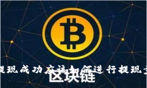 TP钱包提现成功应该如何进行提现步骤详解