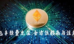 TP钱包手续费充值：全方位指南与注意事项