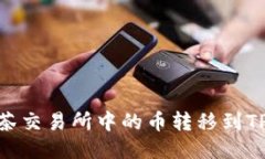 如何将抹茶交易所中的币转移到TP Wallet？