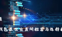 优质tP钱包最佳交易所推荐与选择指南