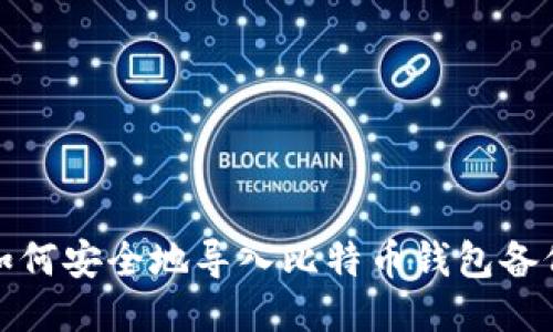 如何安全地导入比特币钱包备份