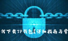 苹果手机如何下载TP钱包？详细指南与常见问题解