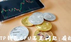 如何解决EOS TP钱包CPU不足问题：有效管理资源技
