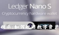 优质TP钱包币种风险提示：如何规避数字资产投资