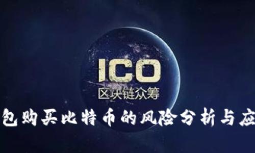 谷歌钱包购买比特币的风险分析与应对策略