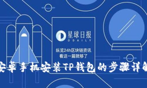 安卓手机安装TP钱包的步骤详解
