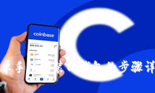 安卓手机安装TP钱包的步骤详解