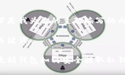 以下是我为你的主题编写的内容:

及关键词

以太坊钱包如何安全提取私钥