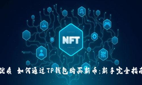 优质 如何通过TP钱包购买新币：新手完全指南