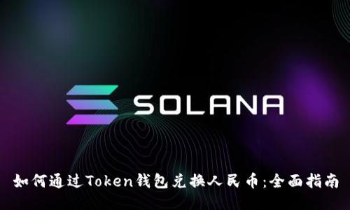 如何通过Token钱包兑换人民币：全面指南