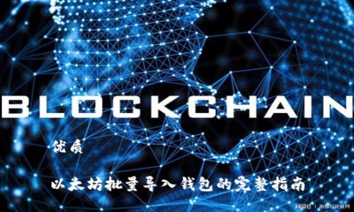 优质

以太坊批量导入钱包的完整指南