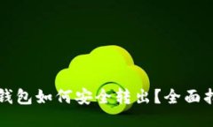 比特币纸钱包如何安全转出？全面指南与技巧