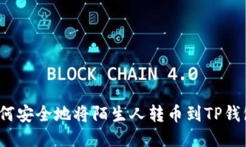如何安全地将陌生人转币到TP钱包？