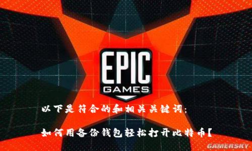 以下是符合的和相关关键词：

如何用备份钱包轻松打开比特币？