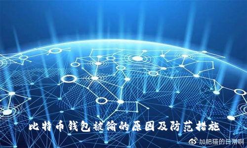 比特币钱包被偷的原因及防范措施