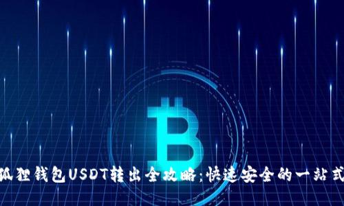 : 小狐狸钱包USDT转出全攻略：快速安全的一站式服务