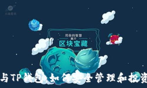   
六肖 FIL币与TP钱包：如何安全管理和投资区块链资产