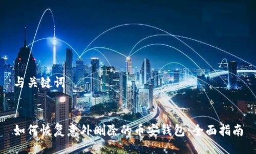 与关键词


如何恢复意外删除的币安钱包：全面指南