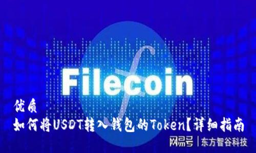 优质
如何将USDT转入钱包的Token？详细指南