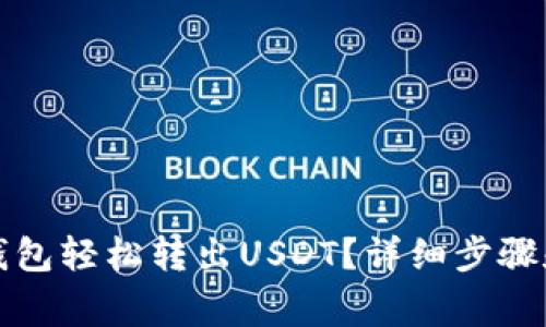 如何在TP钱包轻松转出USDT？详细步骤和注意事项