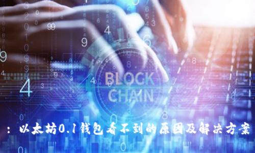 : 以太坊0.1钱包看不到的原因及解决方案