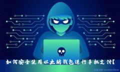 如何安全使用以太坊钱包进行手机支付？