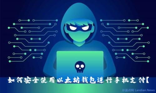 如何安全使用以太坊钱包进行手机支付？