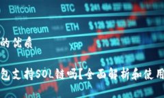 思考的优质TP钱包支持SOL链吗？全面解析和使用指