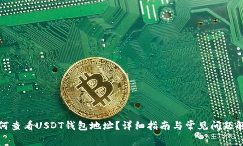 如何查看USDT钱包地址？详细指南与常见问题解答