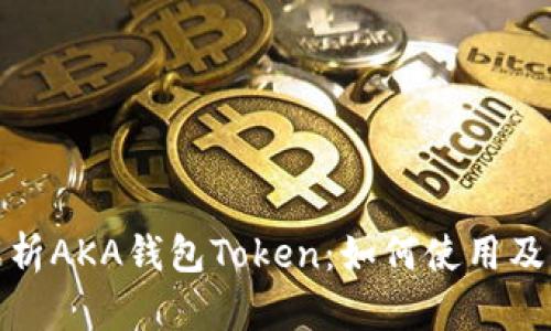 全面解析AKA钱包Token：如何使用及其优势