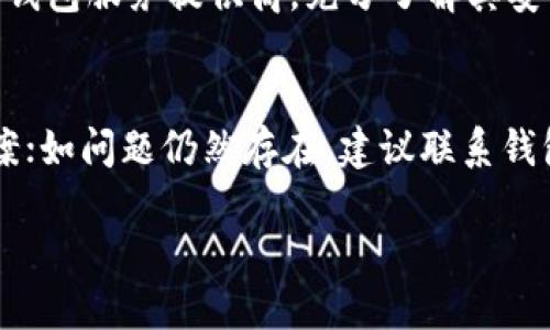   USDT钱包初学者指南：如何选择和使用 / 

 guanjianci USDT钱包, 数字货币, 加密货币钱包, 比特币钱包 /guanjianci 

什么是USDT钱包？
USDT（泰达币）是一种与美元挂钩的稳定币，其价格几乎保持不变，适合用于快速交易和资产储存。USDT钱包是存储和管理USDT的工具，用户可以通过钱包发送、接收和管理他们的USDT资产。市面上有许多种类的USDT钱包，包括硬件钱包、软件钱包和在线钱包，每种钱包都有其特点。选择合适的USDT钱包对于有效管理和保护资产至关重要。

USDT钱包的类型有哪些？
USDT钱包主要可以分为三种类型：硬件钱包、软件钱包和在线钱包。硬件钱包是物理设备，通常被认为是最安全的选择，因为私钥存储在离线设备中；软件钱包则安装在电脑或手机上，方便快捷但安全性稍逊；在线钱包允许用户通过网络存储USDT，使用方便，但安全风险相对较高。了解不同类型钱包的优缺点，能够帮助用户根据自身需求选择合适的钱包。

如何选择合适的USDT钱包？
选择合适的USDT钱包需要考虑多个因素，如安全性、使用方便性、支持的交易平台及交易费用等。用户应优先选择具备良好安全记录的钱包，并确保钱包支持所需的功能。同时，还要关注用户评价和社区反馈，以确保所选钱包的可靠性和安全性。对于新手用户，推荐使用界面友好的软件钱包，并逐步了解数字货币的生态。

USDT钱包的使用流程是什么？
USDT钱包的使用流程相对简单。首先，用户需要选择并下载或注册他们所选的钱包；然后，用户需创建一个钱包账户，并生成唯一的私钥和公钥；接着，用户可以通过公钥接收USDT，或通过输入接收方的公钥来发送USDT；最后，定期备份钱包信息，并保持私钥的安全性。整个过程需要用户对安全性有所认识，以避免因操作不当导致资产损失。

USDT钱包的安全性如何保障？
USDT钱包的安全性主要依赖于几个关键要素：使用强密码、启用双重身份验证、定期备份钱包、避免公用网络进行交易等。此外，用户还应选择知名度高、口碑好的钱包服务提供商，充分了解其安全措施。务必定期更新软件，这可以修补潜在的漏洞，提高钱包安全性。保持警惕，真正做到“安全第一”，是保护数字资产的关键。

USDT钱包的常见问题和解决方式
在使用USDT钱包的过程中，用户可能会遇到一些常见问题，例如发送转账失败、无法接收USDT或钱包丢失等。首先，用户应查阅钱包帮助中心以获取相关解决方案；如问题仍然存在，建议联系钱包的客服寻求专业的帮助。有些问题可能与网络延迟、费用不足等因素有关，因此了解常见的转账错误及其解决方式，提高用户操作的成功率至关重要。

通过以上几个方面的深入总结和指导，用户能够更好地选择和使用USDT钱包，实现他们的数字资产管理目标。