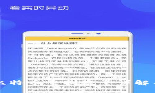 火币钱包比特币重制数量详解与使用指南