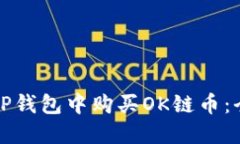 如何在TP钱包中购买OK链币：全面指南