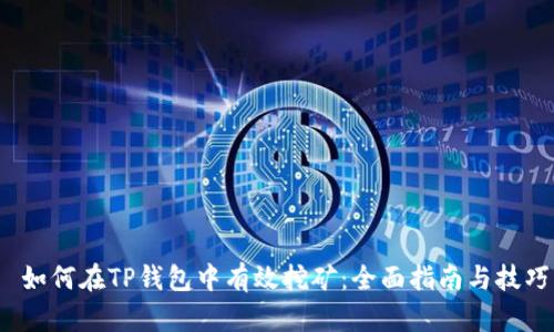  如何在TP钱包中有效挖矿：全面指南与技巧