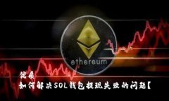 优质如何解决SOL钱包提现失败的问题？