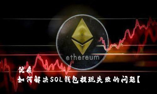 优质
如何解决SOL钱包提现失败的问题？