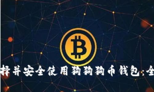 如何选择并安全使用狗狗狗币钱包：全面指南