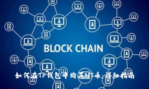 如何在TP钱包中购买HT币：详细指南