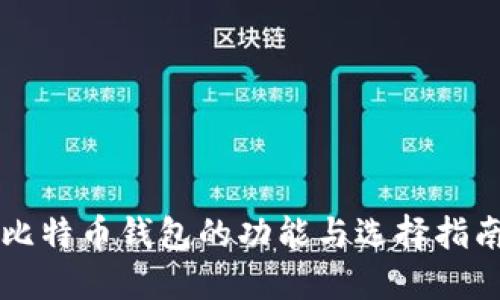 比特币钱包的功能与选择指南