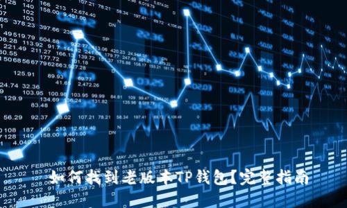  如何找到老版本TP钱包？完整指南