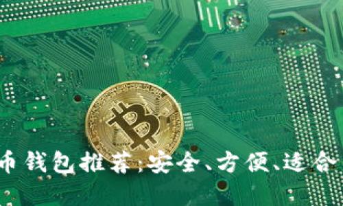 2017年最佳比特币钱包推荐：安全、方便、适合新手和资深投资者