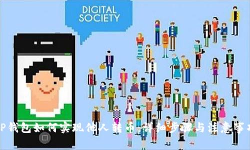 TP钱包如何实现他人转币：详细步骤与注意事项