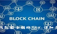 如何使用多签钱包安全转账TRX：详细步骤与注意