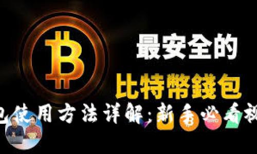 XRP钱包使用方法详解：新手必看视频指南